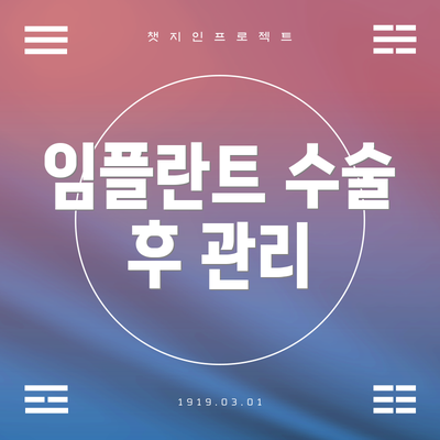 임플란트 수술 후 관리