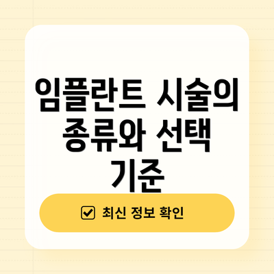 임플란트 시술의 종류와 선택 기준