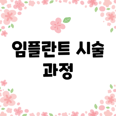 임플란트 시술 과정