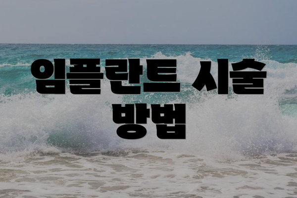 임플란트 시술 방법