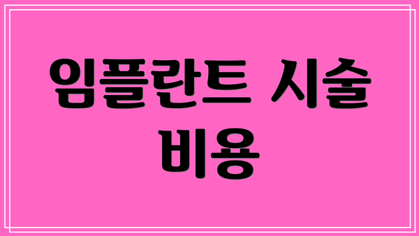 임플란트 시술 비용