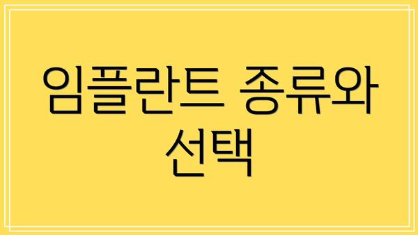 임플란트 종류와 선택