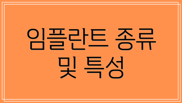 임플란트 종류 및 특성