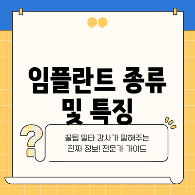 임플란트 종류 및 특징
