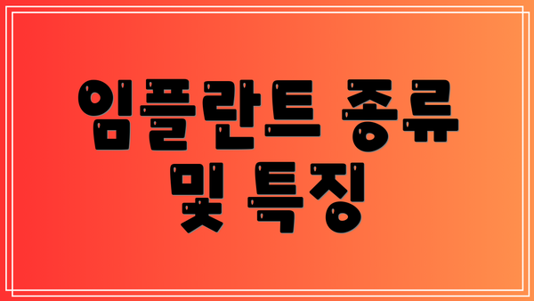 임플란트 종류 및 특징