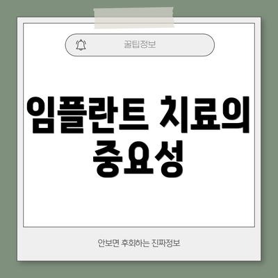 임플란트 치료의 중요성
