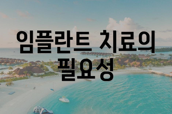 임플란트 치료의 필요성