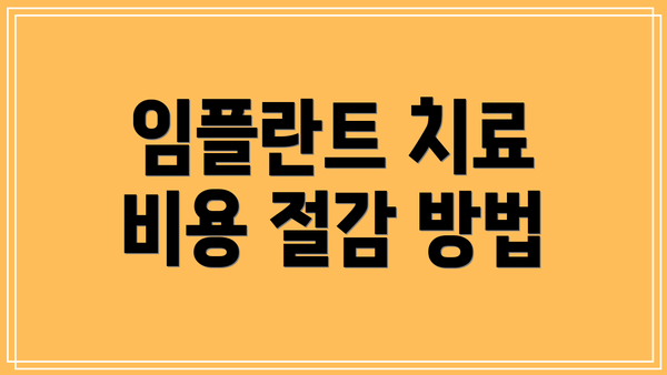 임플란트 치료 비용 절감 방법