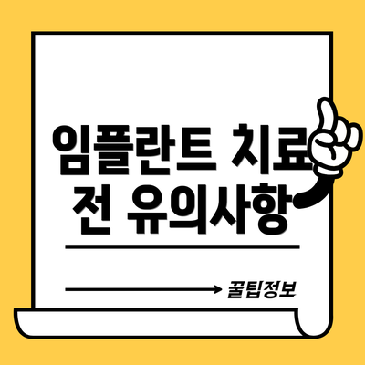 임플란트 치료 전 유의사항