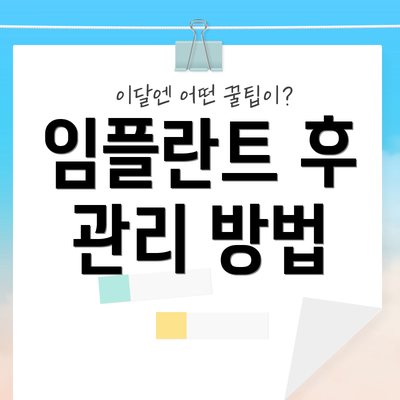 임플란트 후 관리 방법