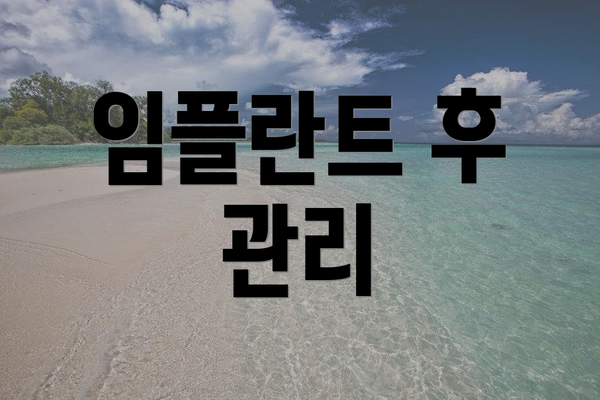 임플란트 후 관리