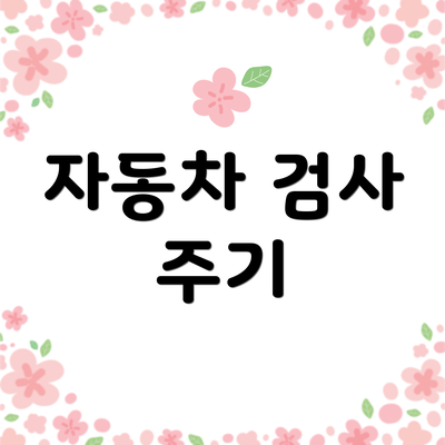 자동차 검사 주기