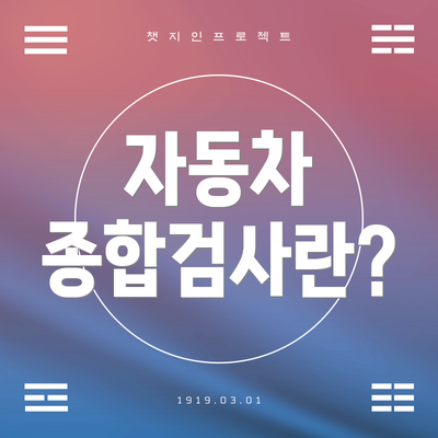 자동차 종합검사란?