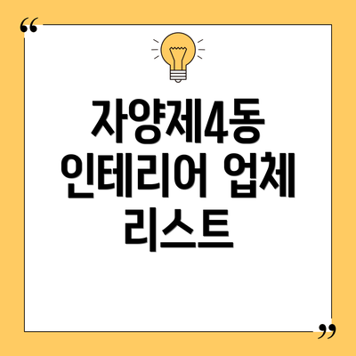 자양제4동 인테리어 업체 리스트
