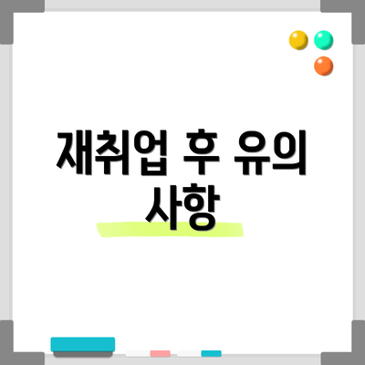 재취업 후 유의 사항