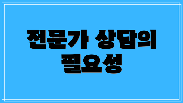 전문가 상담의 필요성