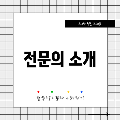 전문의 소개