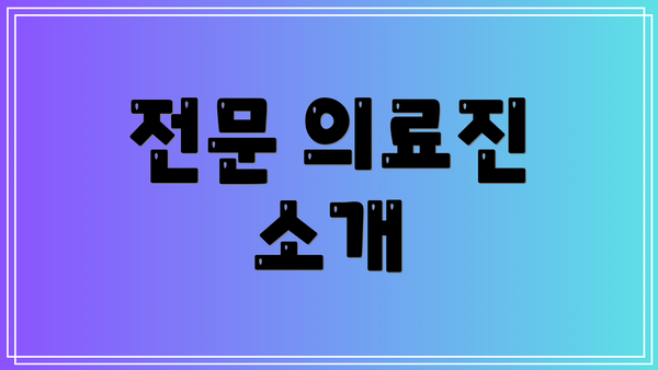 전문 의료진 소개