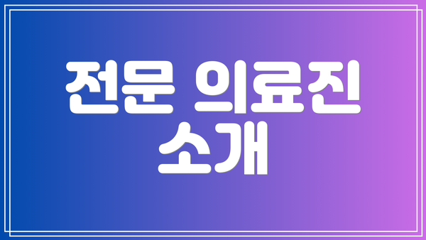 전문 의료진 소개