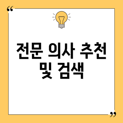 전문 의사 추천 및 검색
