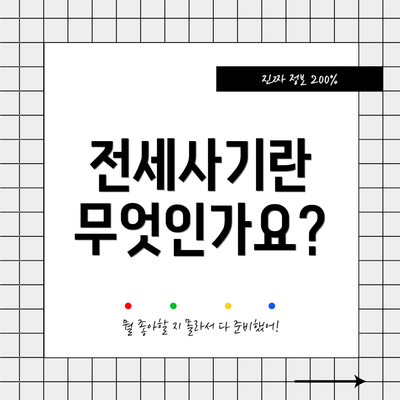 전세사기란 무엇인가요?
