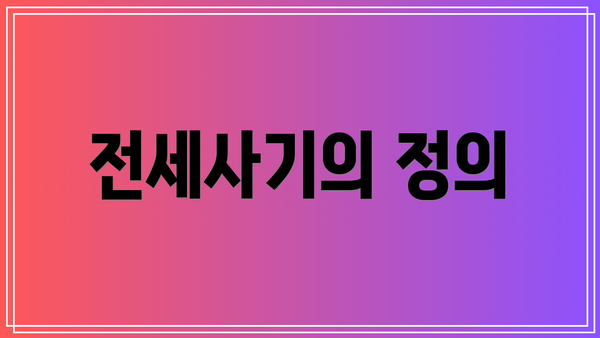 전세사기의 정의