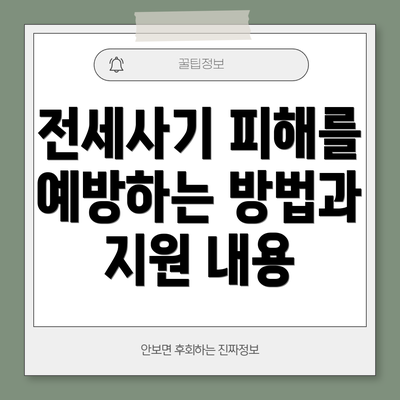 전세사기 피해를 예방하는 방법과 지원 내용