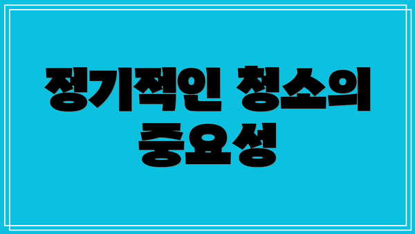 정기적인 청소의 중요성