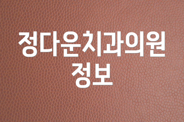 정다운치과의원 정보