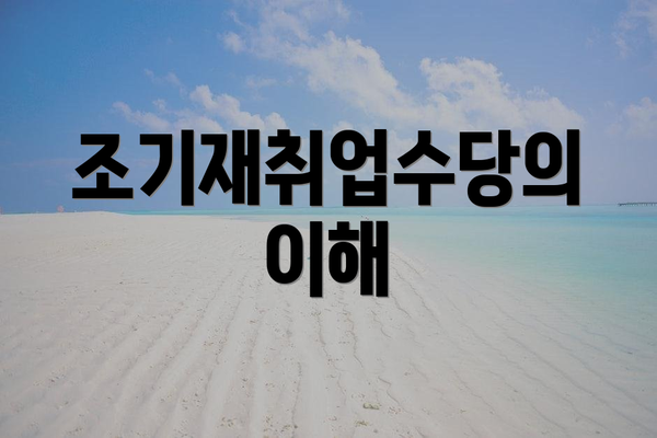 조기재취업수당의 이해