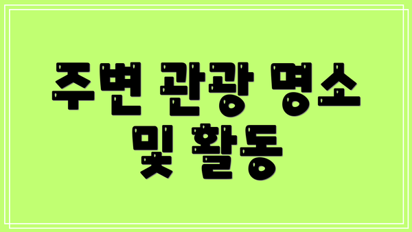 주변 관광 명소 및 활동