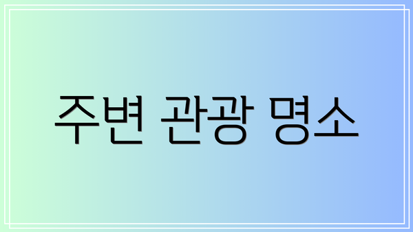 주변 관광 명소