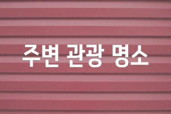 주변 관광 명소