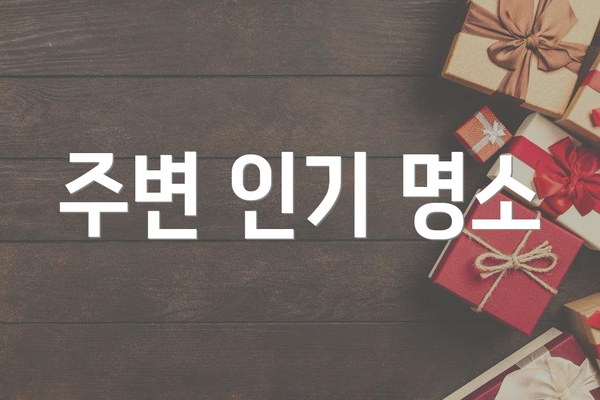 주변 인기 명소