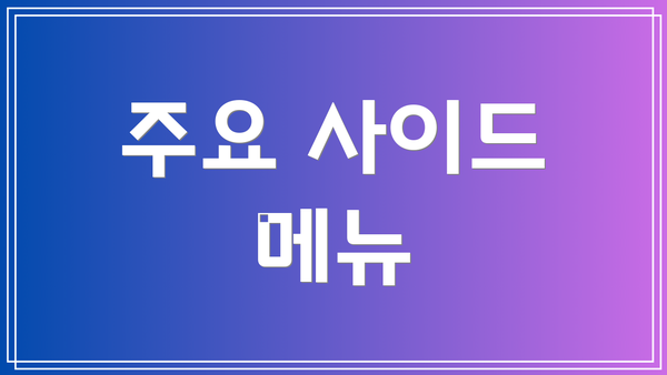 주요 사이드 메뉴