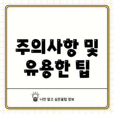 주의사항 및 유용한 팁