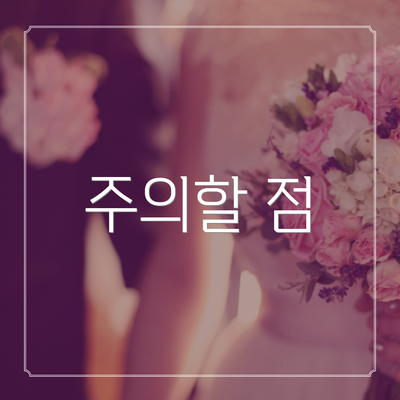주의할 점