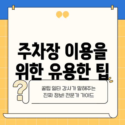 주차장 이용을 위한 유용한 팁
