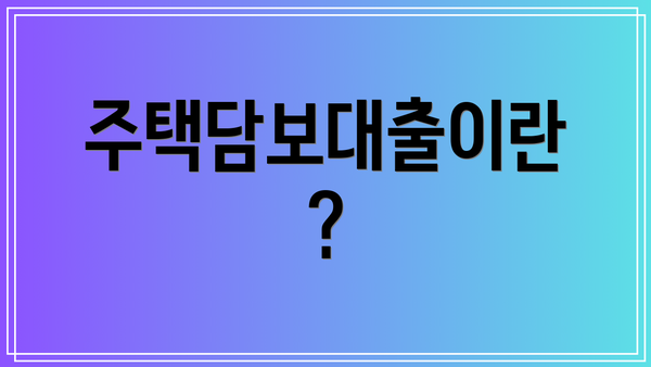 주택담보대출이란?