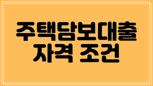주택담보대출 자격 조건