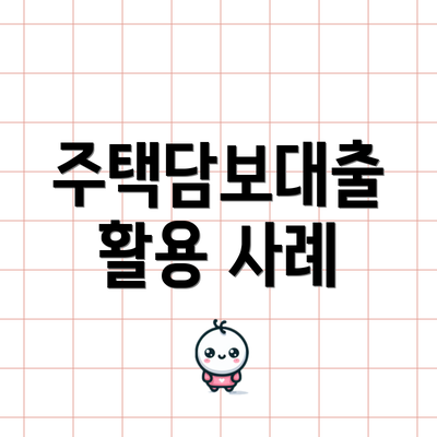 주택담보대출 활용 사례