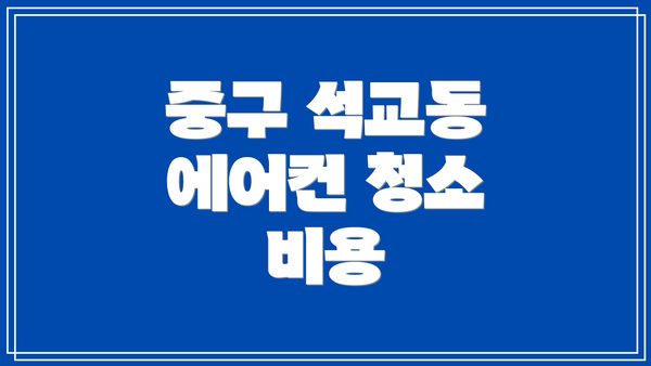 중구 석교동 에어컨 청소 비용
