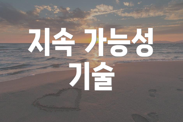 지속 가능성 기술