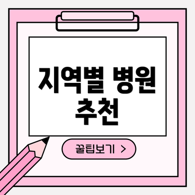 지역별 병원 추천