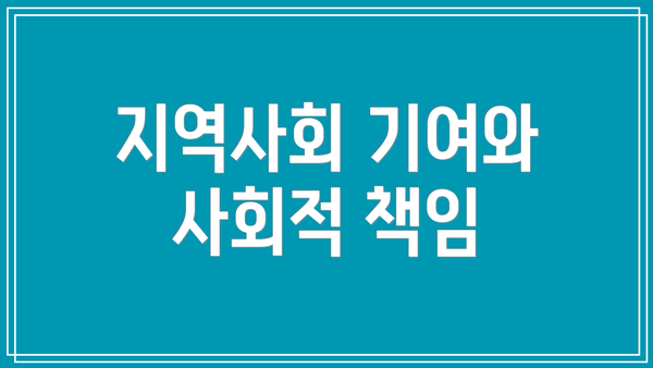 지역사회 기여와 사회적 책임
