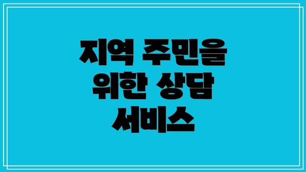 지역 주민을 위한 상담 서비스