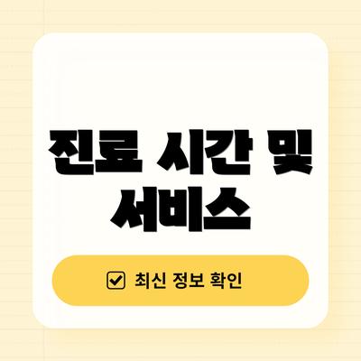 진료 시간 및 서비스