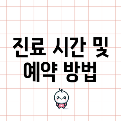 진료 시간 및 예약 방법
