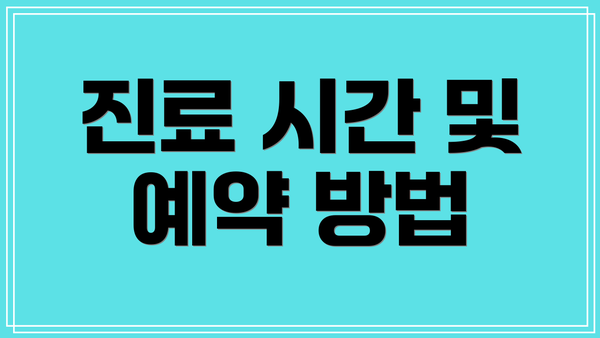 진료 시간 및 예약 방법