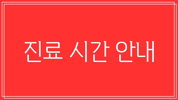 진료 시간 안내